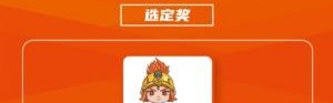 九游体育首页入口-吉祥物公布！官方：山东泰山足球俱乐部吉祥物征集结果公示
